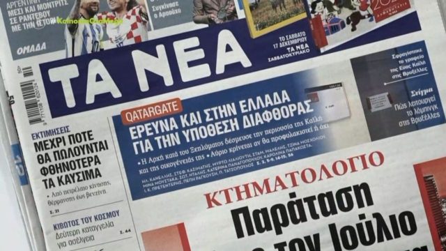Τα πρωτοσέλιδα των εφημερίδων (13/12)