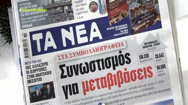 Τα πρωτοσέλιδα των εφημερίδων (21/12)