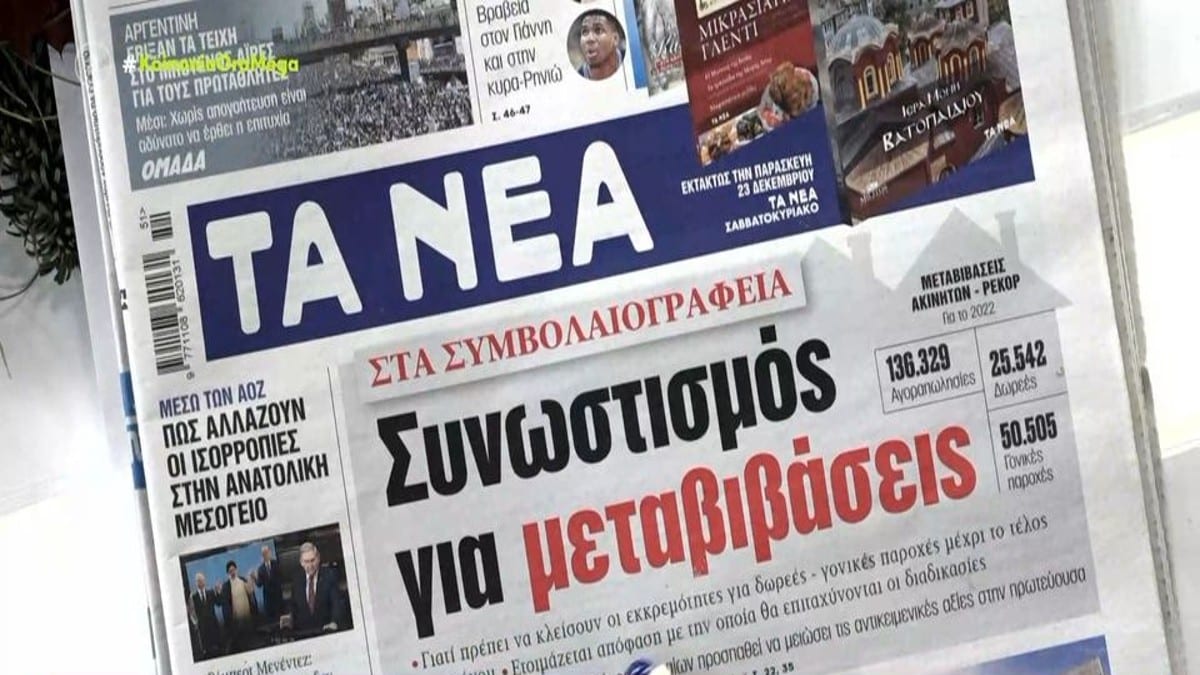 Τα πρωτοσέλιδα των εφημερίδων (21/12)