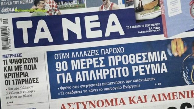 Τα πρωτοσέλιδα των εφημερίδων (6/12)