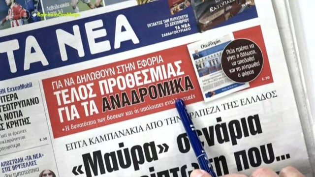 Τα πρωτοσέλιδα των εφημερίδων (22/12)