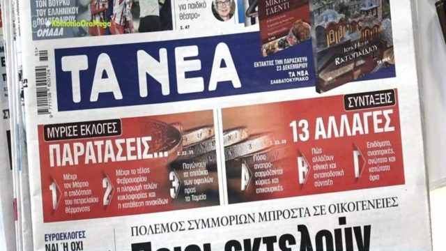 Τα πρωτοσέλιδα των εφημερίδων (20/12)