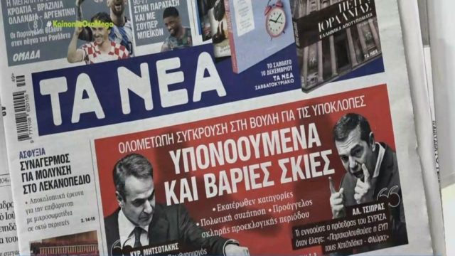 Τα πρωτοσέλιδα των εφημερίδων (9/12)