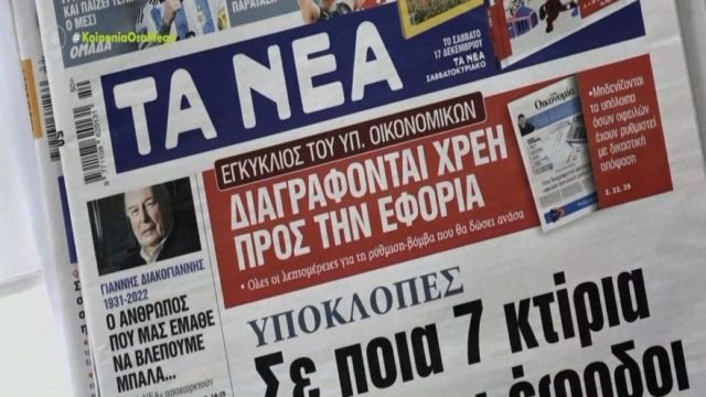 Τα πρωτοσέλιδα των εφημερίδων (14/12)