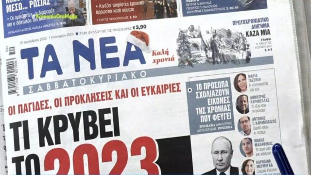 Τα πρωτοσέλιδα των εφημερίδων (30/12)