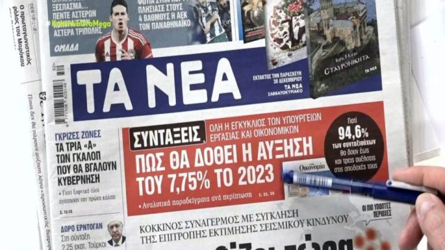 Τα πρωτοσέλιδα των εφημερίδων (29/12)
