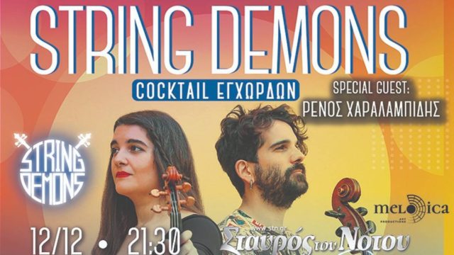 Οι String Demons έρχονται στο Σταυρό του Νότου