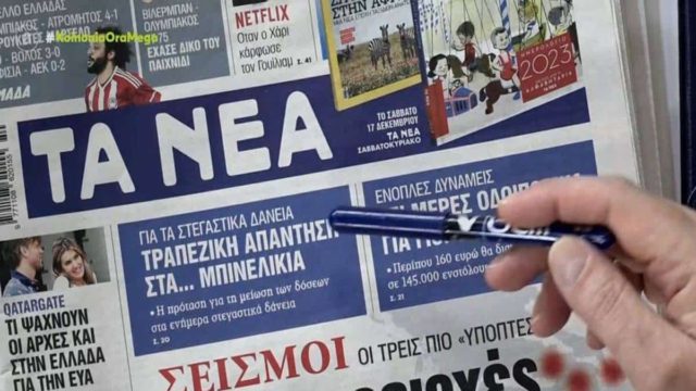 Τα πρωτοσέλιδα των εφημερίδων (16/12)