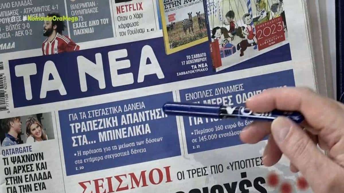 Τα πρωτοσέλιδα των εφημερίδων (16/12)