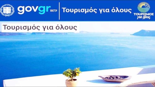 Τουρισμός για όλους: Πότε θα πραγματοποιηθεί η καινούργια κλήρωση επιδόματος διακοπών ύψους 300 ευρώ