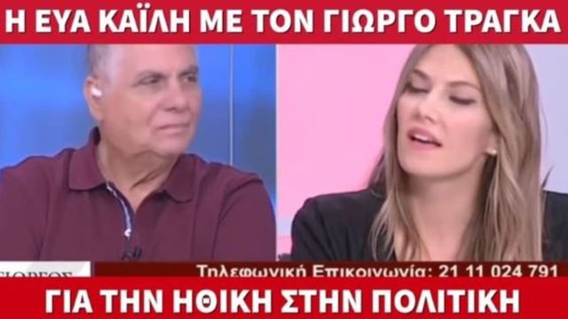 Θράσος: Όταν η Εύα Καϊλή ανέλυε την… ηθική στην πολιτική στην εκπομπή του Γιώργου Τράγκα! (video)