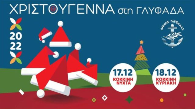 Χριστούγεννα στη Γλυφάδα: Η «Κόκκινη Νύχτα» έρχεται και φέτος με πολλές δραστηριότητες και εκπλήξεις για μικρούς και μεγάλους