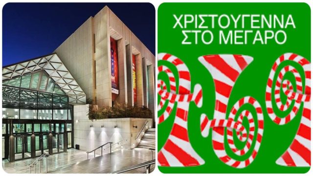 Χριστουγεννιάτικες εκδηλώσεις για παιδιά στο Μέγαρο Μουσικής Αθηνών