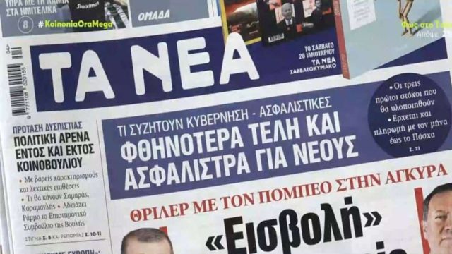 Τα πρωτοσέλιδα των εφημερίδων (27/1)