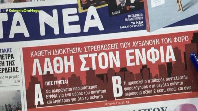 Τα πρωτοσέλιδα των εφημερίδων (24/1)