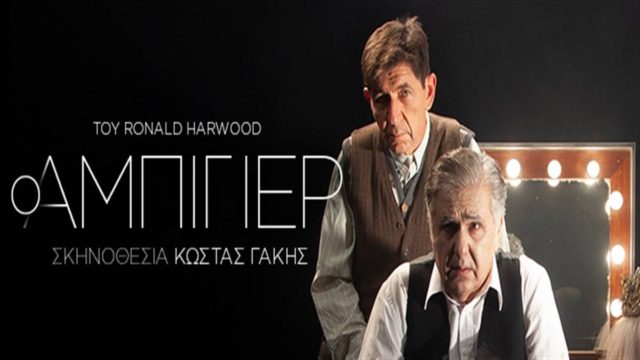 Ο «Αμπιγιέρ» του Ρόναλντ Χάργουντ στο Θέατρο Τζένη Καρέζη με τον Ιεροκλή Μιχαηλίδη