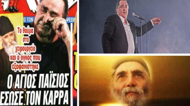«Ο Άγιος Παΐσιος έσωσε τον Βασίλη Καρρά – Έκανε το θαύμα του»!