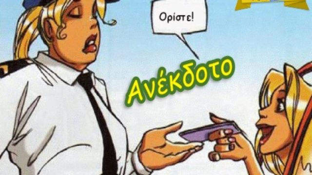 Μία ξανθιά κάνει ζικ-ζακ με το αυτοκίνητο και τη σταματάει ένας αστυνομικός… Το ανέκδοτο της ημέρας (25/1)