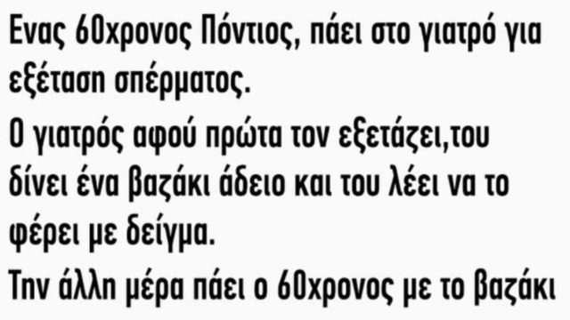 Ενας 60χρονος πόντιος πάει στο γιατρό να κάνει εξέταση σπέρματoς: Το ανέκδοτο της ημέρας (16/01)