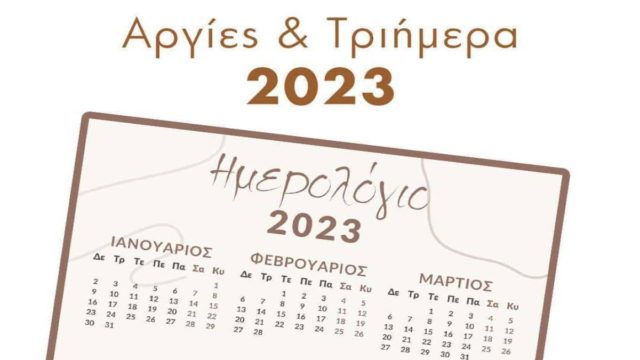 Αργίες 2023: Πότε “πέφτουν” τα τριήμερα – Τρία και για τους πιο τυχερούς τέσσερα “προσφέρει” το νέο έτος (Video)