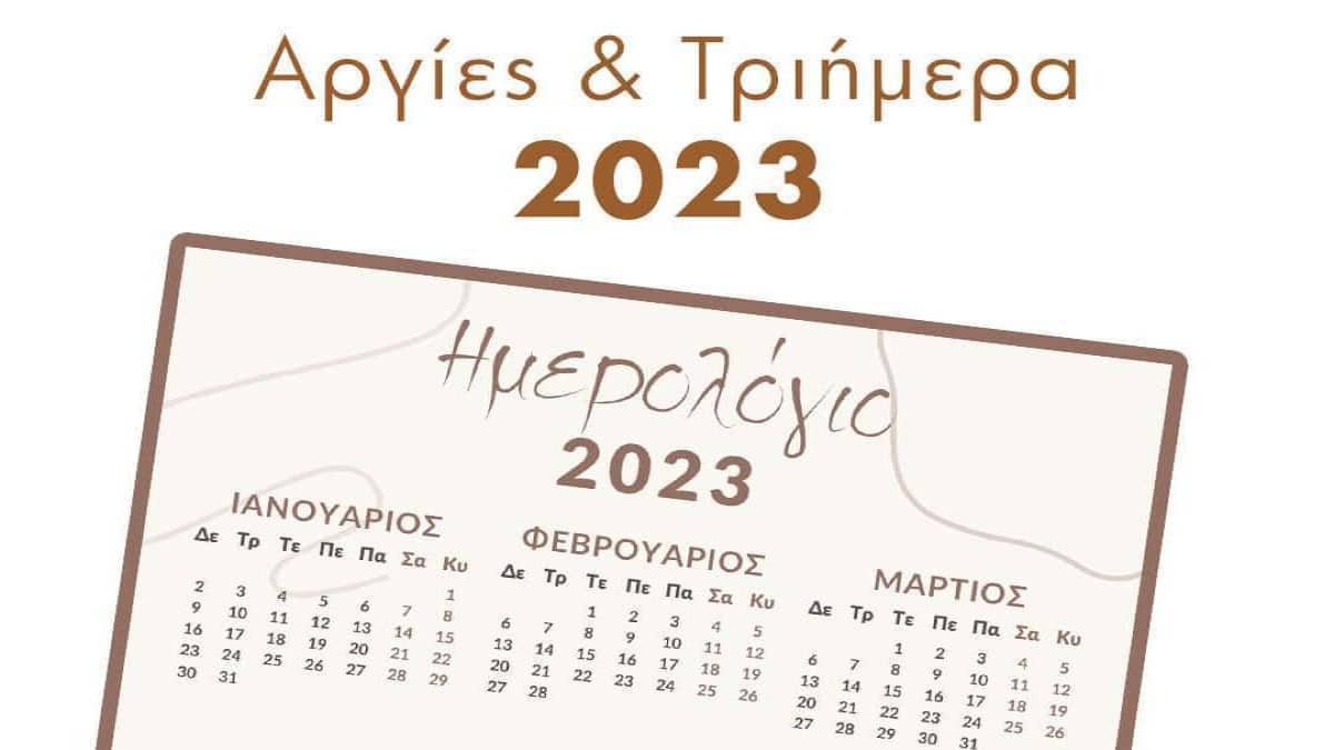 Αργίες 2023: Πότε “πέφτουν” τα τριήμερα – Τρία και για τους πιο τυχερούς τέσσερα “προσφέρει” το νέο έτος (Video)