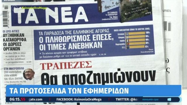 Τα πρωτοσέλιδα των εφημερίδων (13/1)