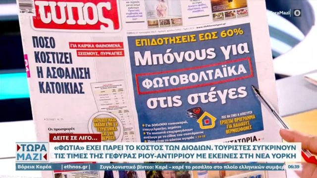 Τα πρωτοσέλιδα των εφημερίδων (21/1)
