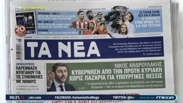 Τα πρωτοσέλιδα των εφημερίδων (30/1)
