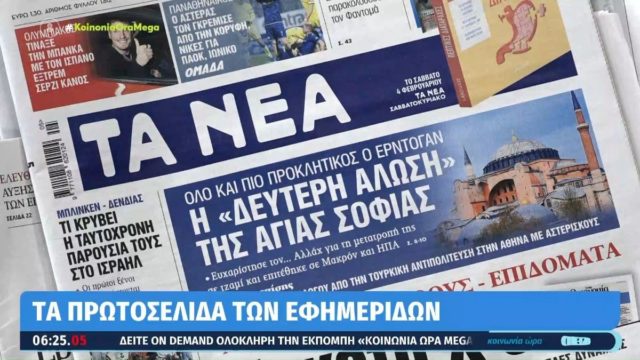 Τα πρωτοσέλιδα των εφημερίδων (31/1)