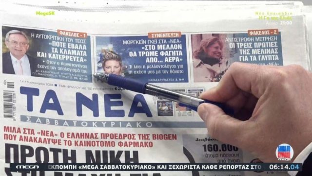 Τα πρωτοσέλιδα των εφημερίδων (14/1)