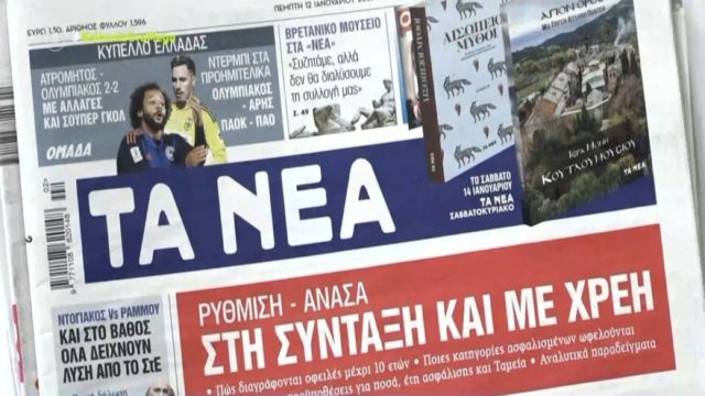 Τα πρωτοσέλιδα των εφημερίδων (12/1)