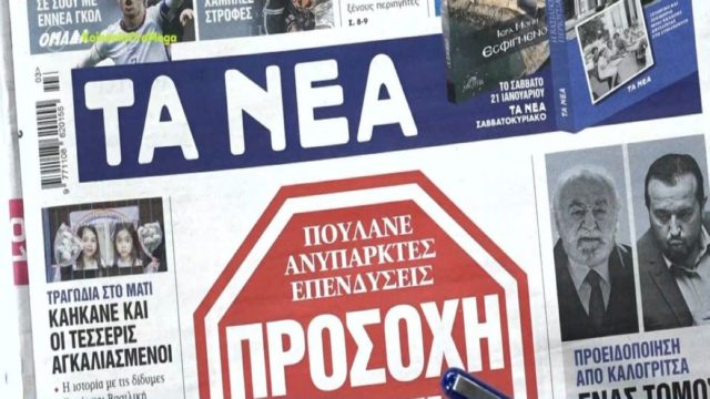 Τα πρωτοσέλιδα των εφημερίδων (20/1)