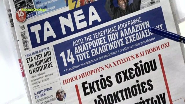 Τα πρωτοσέλιδα των εφημερίδων (2/1)