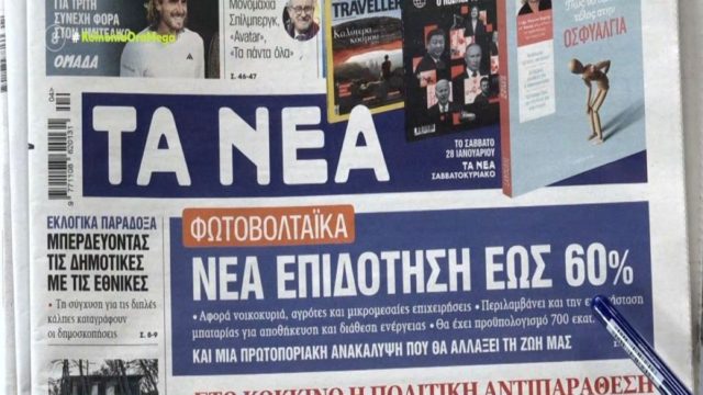 Τα πρωτοσέλιδα των εφημερίδων (25/1)