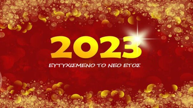 Καλή Χρονιά! Το Athensmagazine σας εύχεται ευτυχισμένο το 2023!