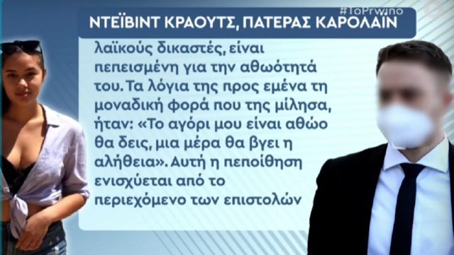 Έγκλημα στα Γλυκά Νερά: Ο πατέρας της Καρολάιν ξεσπά για τη μητέρα του Μπάμπη Αναγνωστόπουλου – «Θεωρεί ότι είναι αθώος!» (Video)