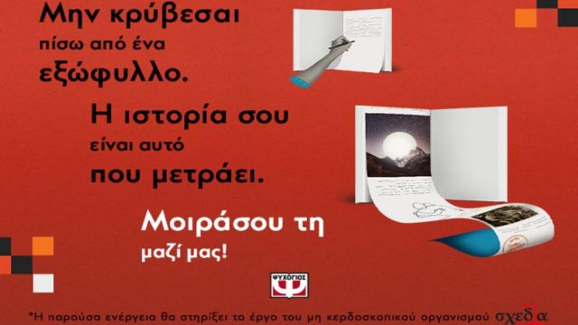 Μαζί για έναν κόσμο «χωρίς εξώφυλλα»: Ο ΨΥΧΟΓΙΟΣ σε καλεί να γράψεις την ιστορία που θέλεις να διαβαστεί