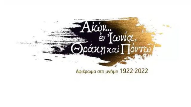 Από τη ΔΕΘ στο Σύνταγμα το οπτικοακουστικό αφιέρωμα στην Μικρασιατική Καταστροφή