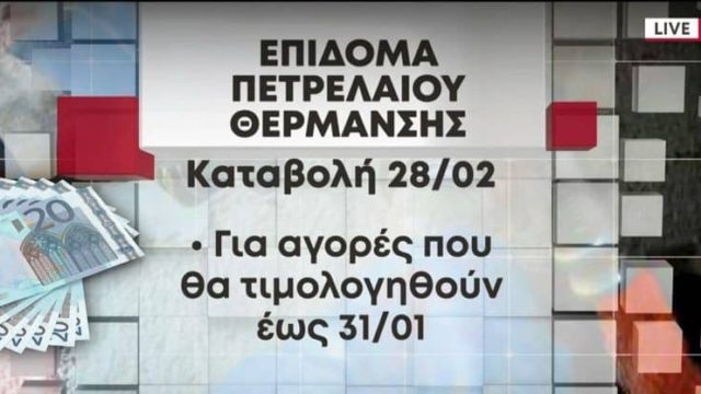 Επίδομα θέρμανσης: Τα λάθη στις αιτήσεις που «έκαψαν» τους δικαιούχους – Οι τελικές ημερομηνίες πληρωμής (Video)