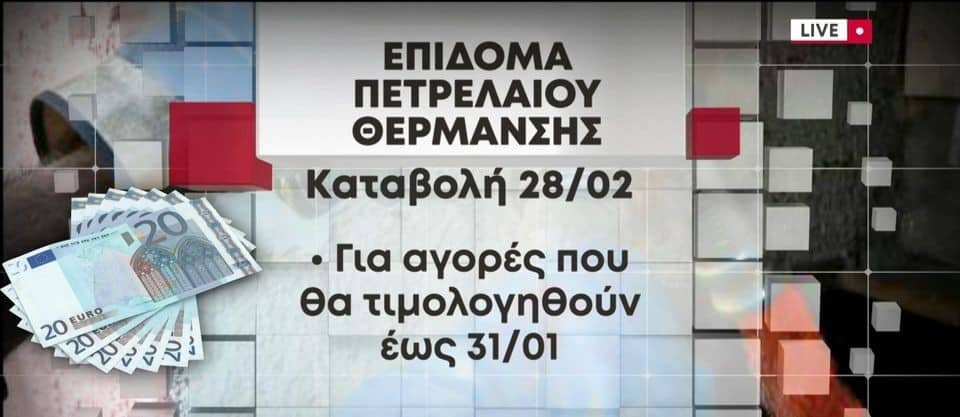 Επίδομα θέρμανσης: Τα λάθη στις αιτήσεις που «έκαψαν» τους δικαιούχους – Οι τελικές ημερομηνίες πληρωμής (Video)