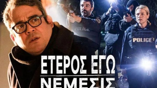 «Έσκασε βόμβα» για το Έτερος Εγώ-Νέμεσις: Στις 13 Φεβρουαρίου η πρεμιέρα του