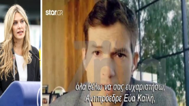 Εύα Καϊλή: Στο μικροσκόπιο οι επαφές με τον ηθοποιό Άστον Κούτσερ – Φύλλο και φτερό η συνεργασία της ευρωβουλευτού με εταιρίες τεχνολογίας