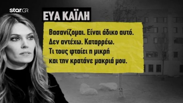 QatarGate: Ξεσπά μέσα από τη φυλακή η Εύα Καϊλή –  «Καταρρέω, τι τους φταίει η μικρή;»