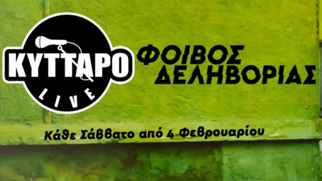 Ο Φοίβος Δεληβοριάς και οι συνεργάτες του επιστρέφουν «ζωντανοί στο Κύτταρο»