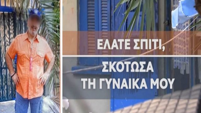 Γυναικοκτονία στη Νίκαια: «Στραγγαλισμό με ίχνη απόφραξης του στόματος και της μύτης…» – Η φρικιαστική έκθεση της νεκροψίας για την δολοφονία της 54χρονης (Video)