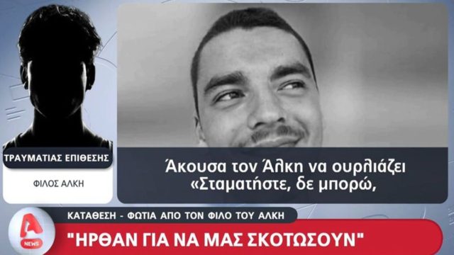 «Τι με κοιτάς ρε; Κοίτα κάτω!» – Ο κολλητός του Άλκη Καμπανού απέναντι στους κατηγορούμενους για τη δολοφονία του (video)