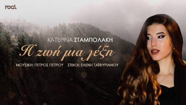 Στη Θεσσαλονίκη το video clip της Κατερίνας Σταμπολάκη, για το τραγούδι  «Η ζωή μια λέξη»