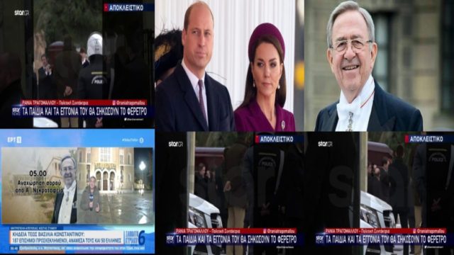 Κηδεία τέως βασιλιά Κωνσταντίνου: Ουίλιαμ και Κέιτ έρχονται στην Ελλάδα; Τα παιδιά & τα εγγόνια θα σηκώσουν το φέρετρο – Ποιοι θα εκφωνήσουν τους επικήδειους λόγους