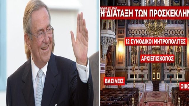 Τέως βασιλιάς Κωνσταντίνου: Οι “γαλαζοαίματοι” στην κηδεία και η διάταξη των θέσεων – Ποιοι βουλευτές και πολιτικοί θα βρεθούν στη Μητρόπολη (Video)