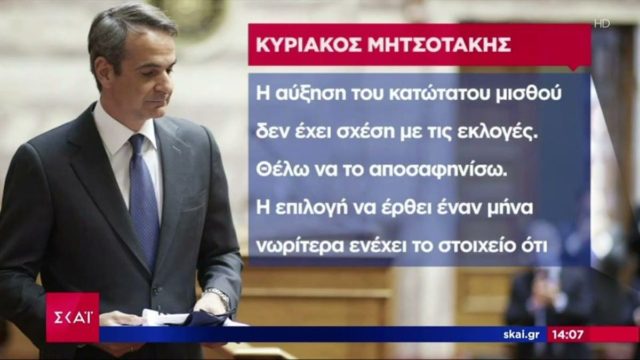 Ξεκαθάρισμα Μητσοτάκη για τις πρωτοχρονιάτικες ανακοινώσεις: «Η αύξηση του κατώτατου μισθού δε σχετίζεται με τις εκλογές»
